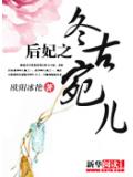 后妃之冬古宛兒