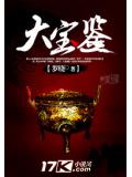 大寶鑑