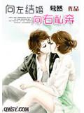向左結婚向右私奔