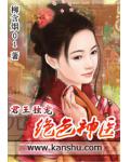 君王獨寵：絕色神醫