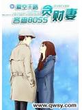 吝嗇boss貪財妻