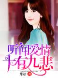 聽聞愛情,十人九悲