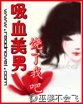 吸血美男饒了我吧