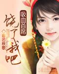 吸血首席饒了我吧
