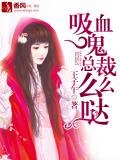 吸血鬼總裁麼麼噠