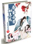 吾家小妻初養成