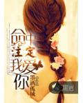 命中註定我愛你