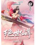 命犯桃花：絕世仙尊
