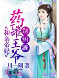 和親帝妃：藥罐王爺別糾纏
