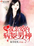 喲,我親愛的病嬌男神