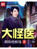 大怪醫
