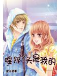 喂，那丫頭是我的