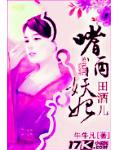 嗜酒妖妃田酒兒