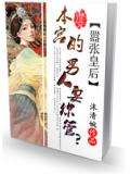 囂張皇后：本宮的男人要你管？