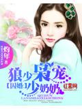 囚婚：狼少梟寵少奶奶