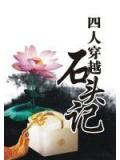 四人穿越石頭記