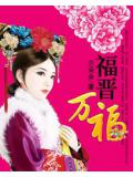四爺嬌寵:福晉萬福