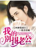 四神集團④&middot;我的彆扭老公