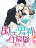 國民男神住隔壁