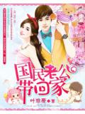 國民老公帶回家