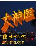 大神醫