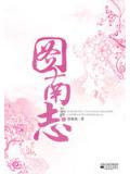 圖南志（下）