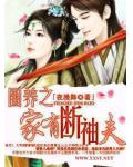 圈養之一家有斷袖夫