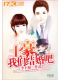 土豪我們結婚吧