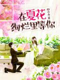 在夏花絢爛裡等你
