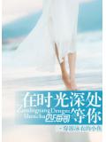 在時光深處等你