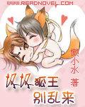 壞壞狐王別亂來