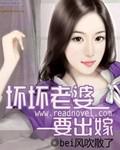 壞壞老婆要出嫁