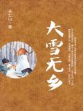 大雪無鄉