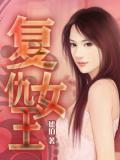 復仇女王