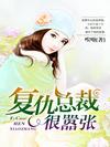 復仇總裁很囂張