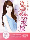 天價孕妻:總裁來襲心慌慌