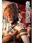 多情醫生