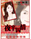 夜半囚情：總裁請勿糾纏