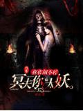 夜夜鬧不停：冥夫你太妖