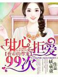 夜帝的尊寵:甜心拒愛99次
