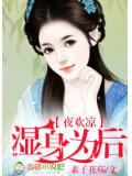 夜歡涼:溼身為後