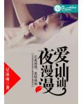 夜漫漫，愛訕訕