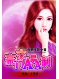 夜馴純情小妻:豪門交易aa制