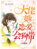大佬她戀愛會狗帶