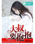 大叔，要抱抱