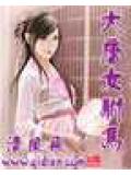 大唐女駙馬