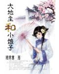 大地主和小娘子