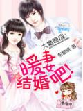 大婚晚成:暖妻,結婚吧