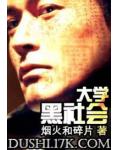大學黑社會
