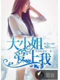 大小姐愛上我